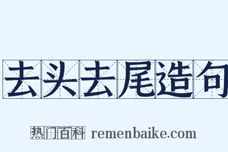 去头去尾造句是什么意思的图片